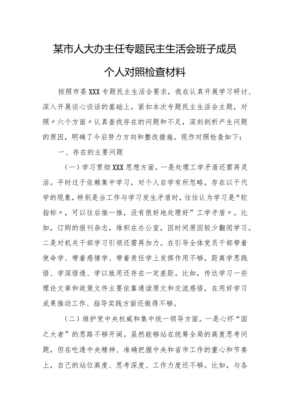 某市人大办主任专题民主生活会班子成员个人对照检查材料.docx_第1页