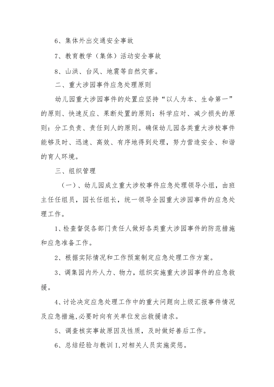 中心幼儿园重大涉园事件应对处置机制.docx_第2页