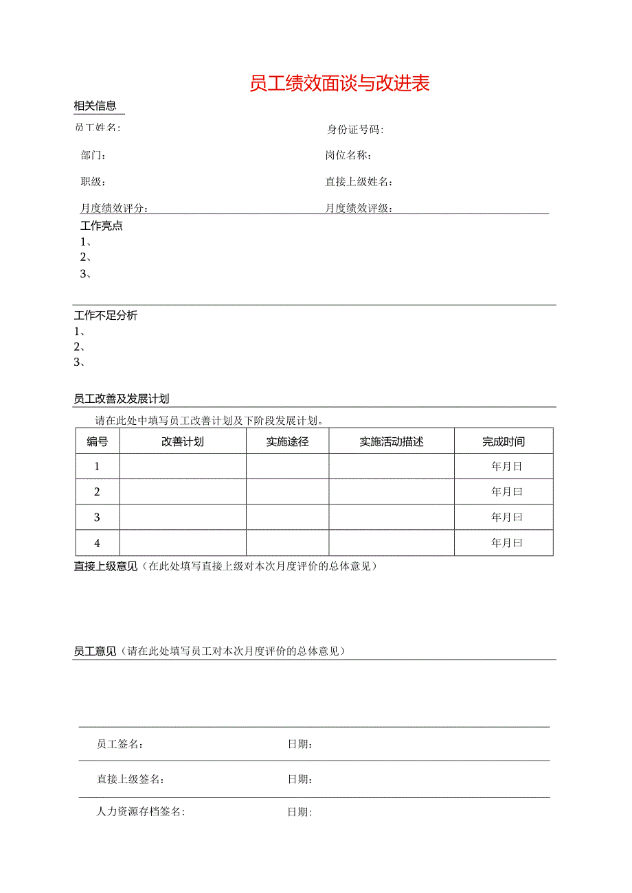 绩效面谈与改进表模板.docx_第1页