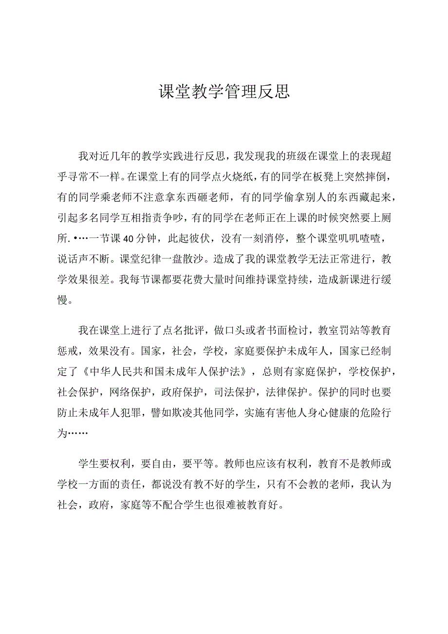 课堂教学管理反思.docx_第1页