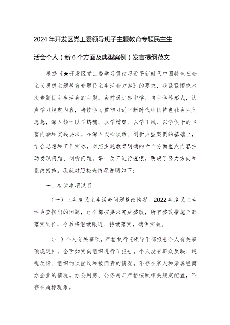 2024年开发区党工委领导班子主题教育专题民主生活会个人（新6个方面及典型案例）发言提纲范文.docx_第1页