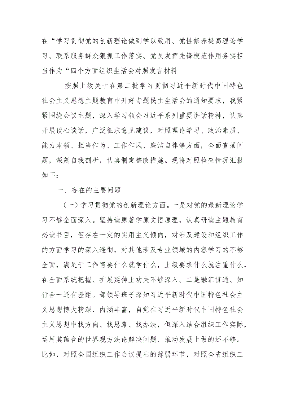 在“学习贯彻党的创新理论做到学以致用、党性修养提高理论学习、联系服务群众狠抓工作落实、党员发挥先锋模范作用务实担当作为”四个方面.docx_第1页