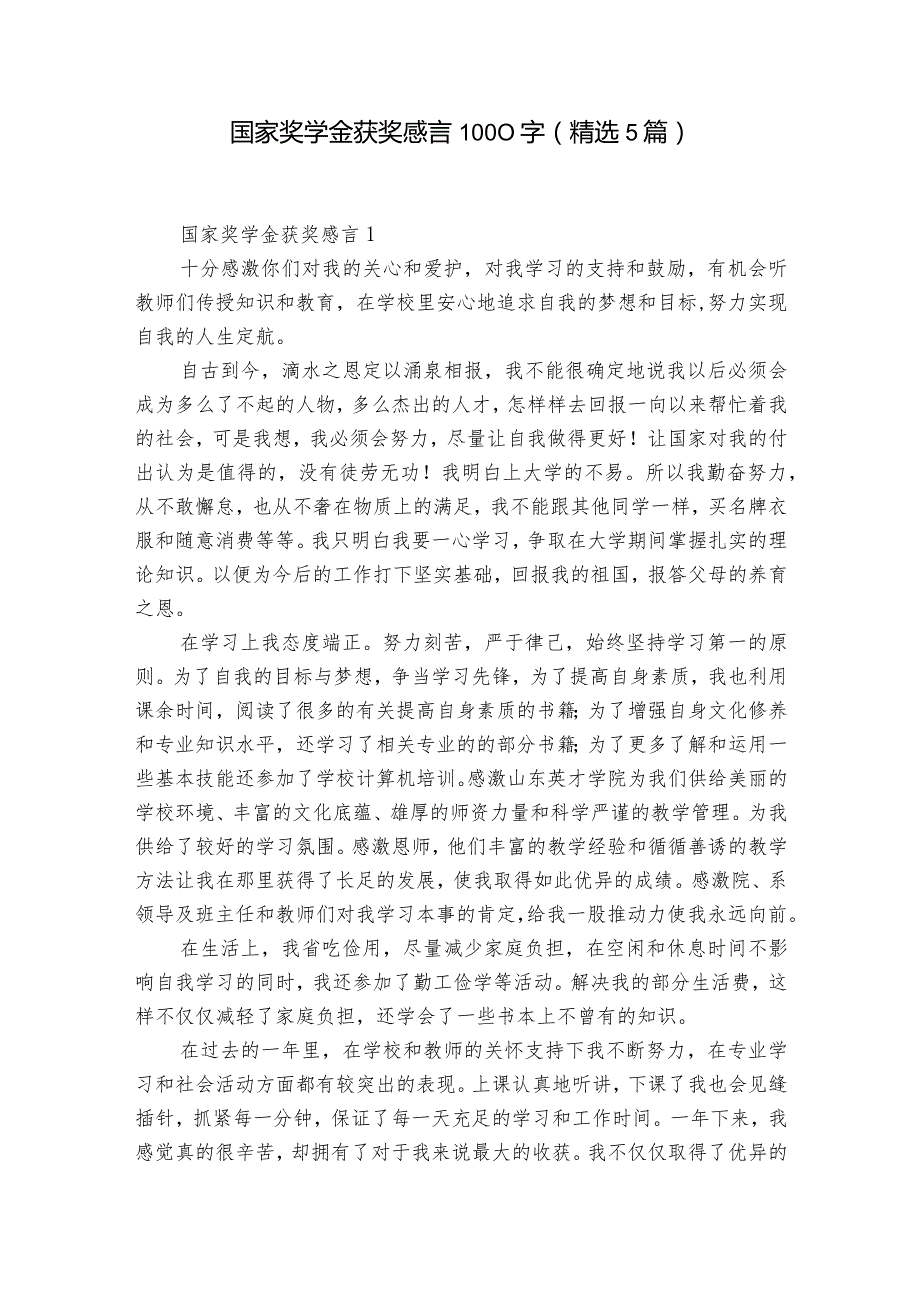 国家奖学金获奖感言1000字（精选5篇）.docx_第1页