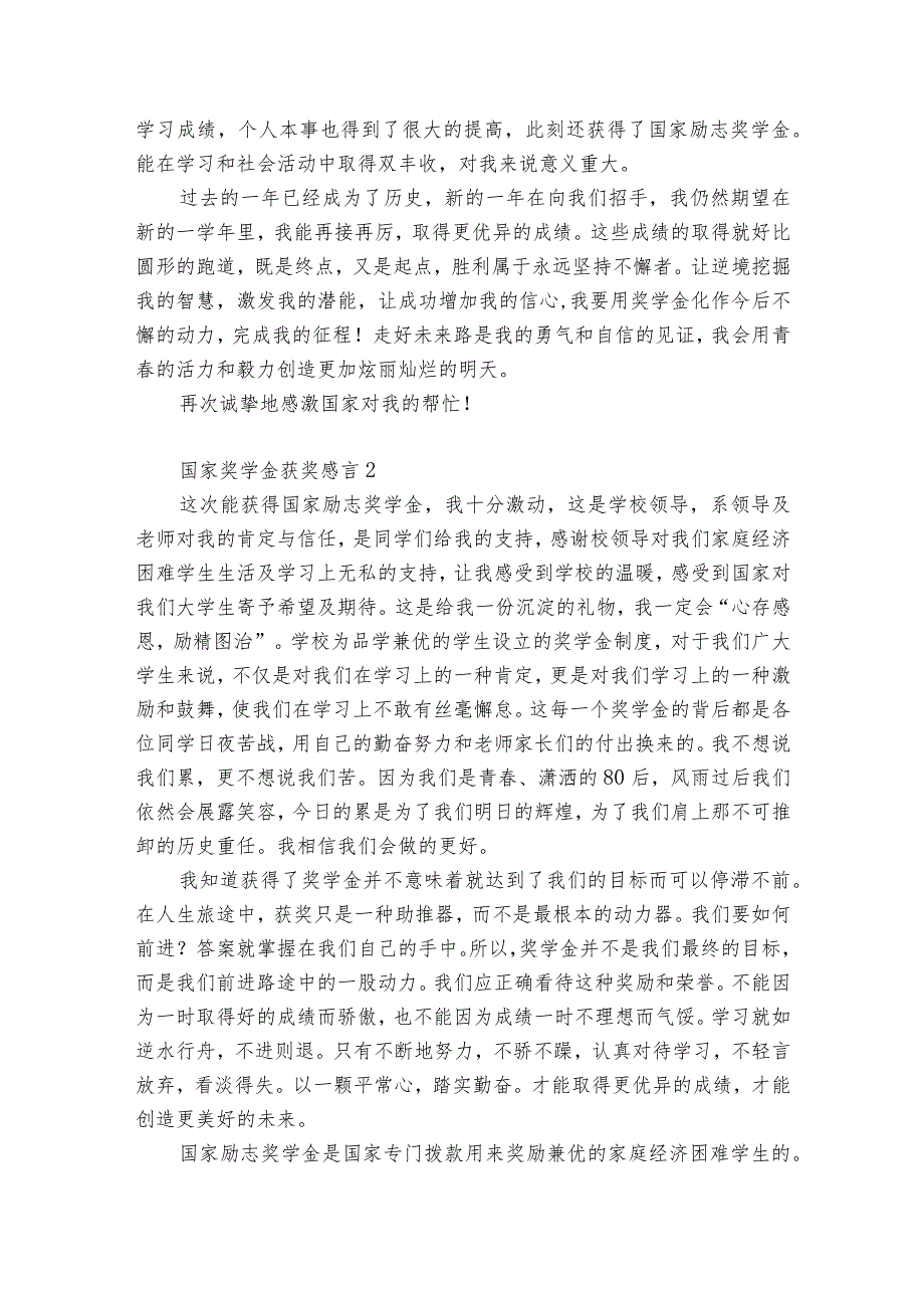 国家奖学金获奖感言1000字（精选5篇）.docx_第2页