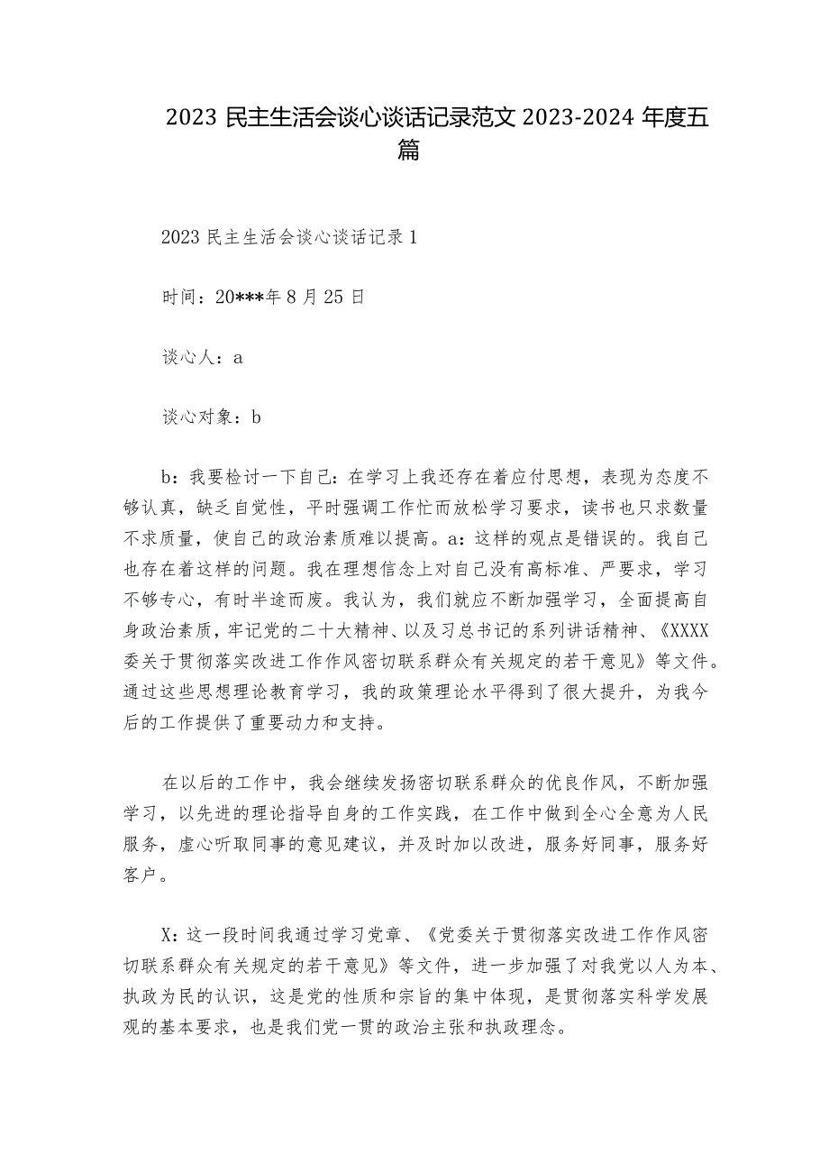 2023民主生活会谈心谈话记录范文2023-2024年度五篇_2.docx_第1页