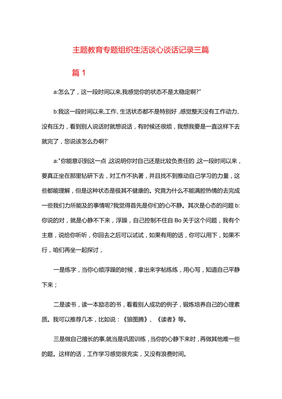 主题教育专题组织生活谈心谈话记录三篇.docx_第1页