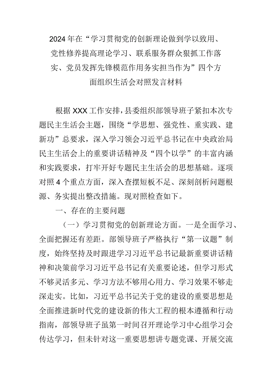 在“学习贯彻党的创新理论做到学以致用、党性修养提高理论学习、联系服务群众狠抓工作落实、党员发挥先锋模范作用务实担当作为”四个方面.docx_第1页