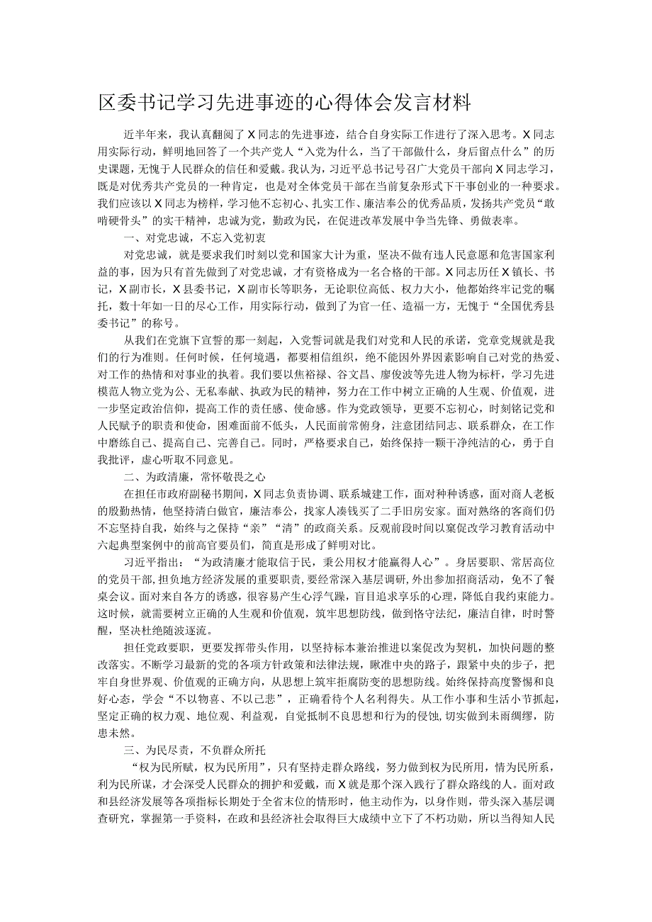 区委书记学习先进事迹的心得体会发言材料.docx_第1页