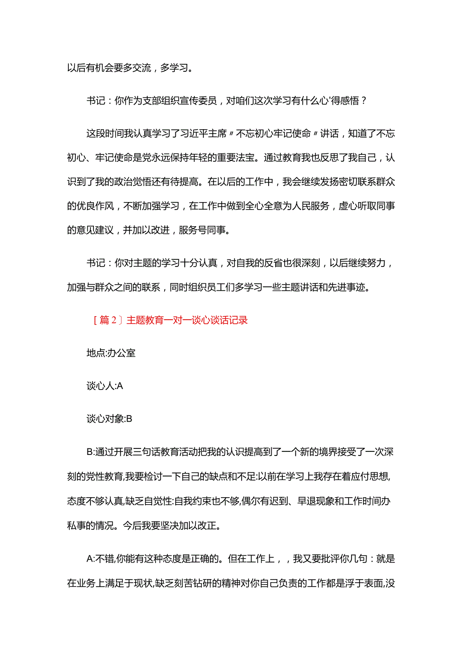 主题教育一对一谈心谈话记录三篇.docx_第2页