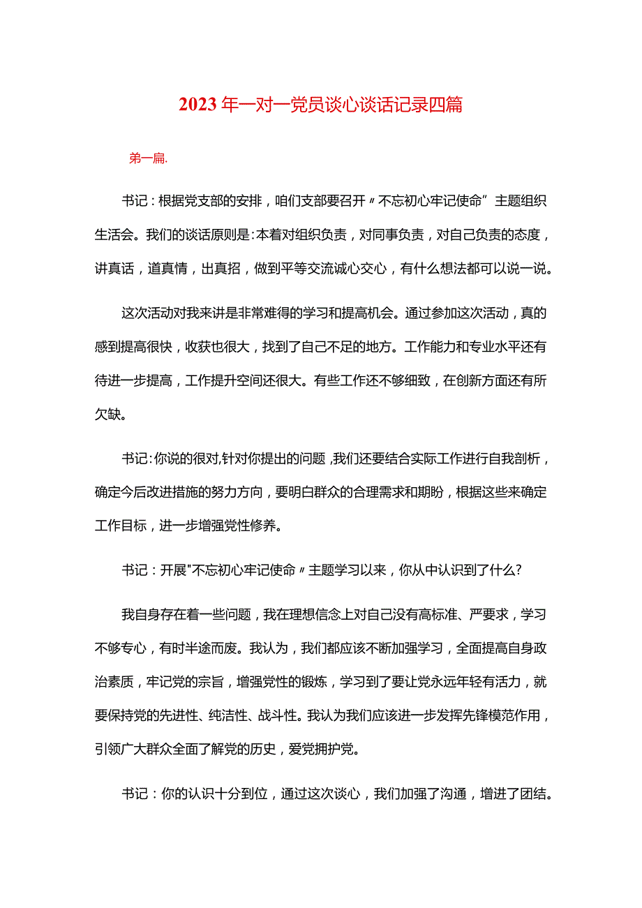 2024年一对一党员谈心谈话记录四篇.docx_第1页