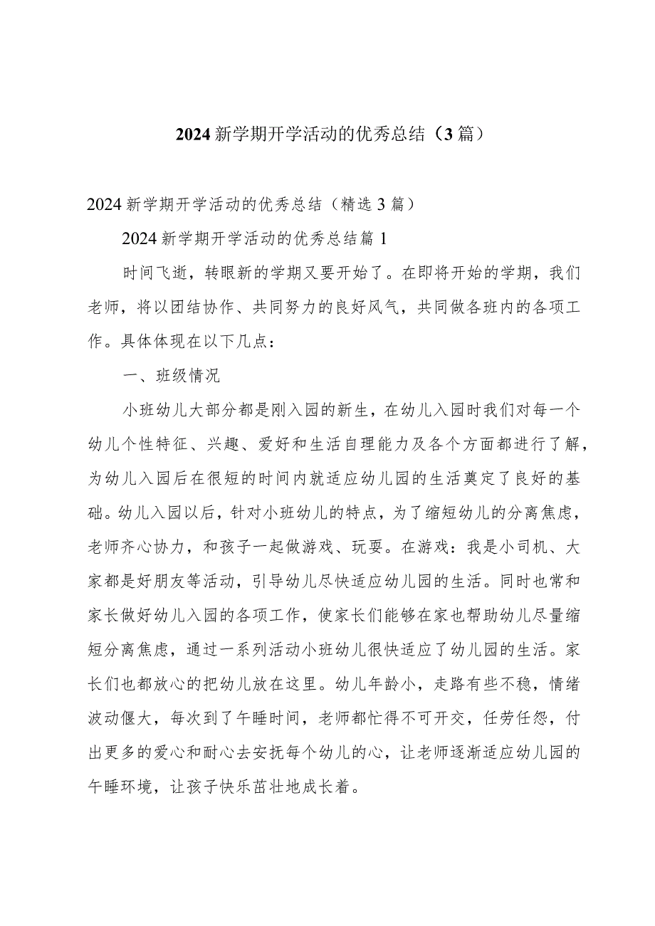 2024新学期开学活动的优秀总结（3篇）.docx_第1页