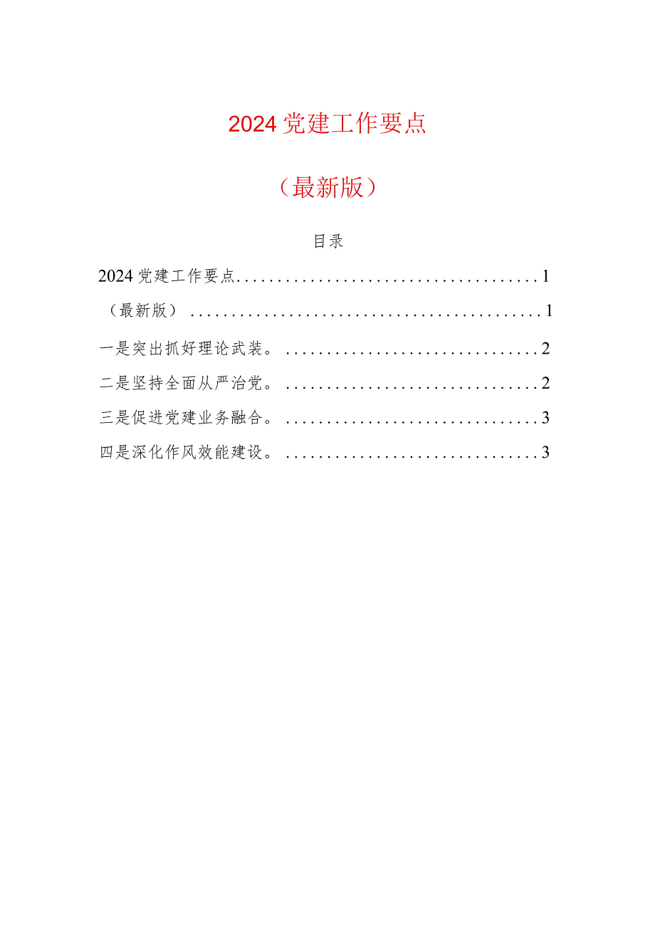 2024党建工作要点（最新版）.docx_第1页