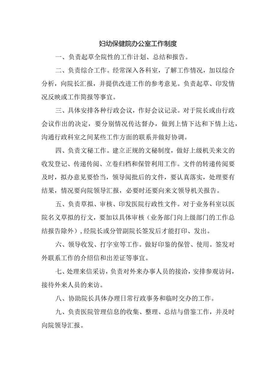 妇幼保健院办公室工作制度.docx_第1页