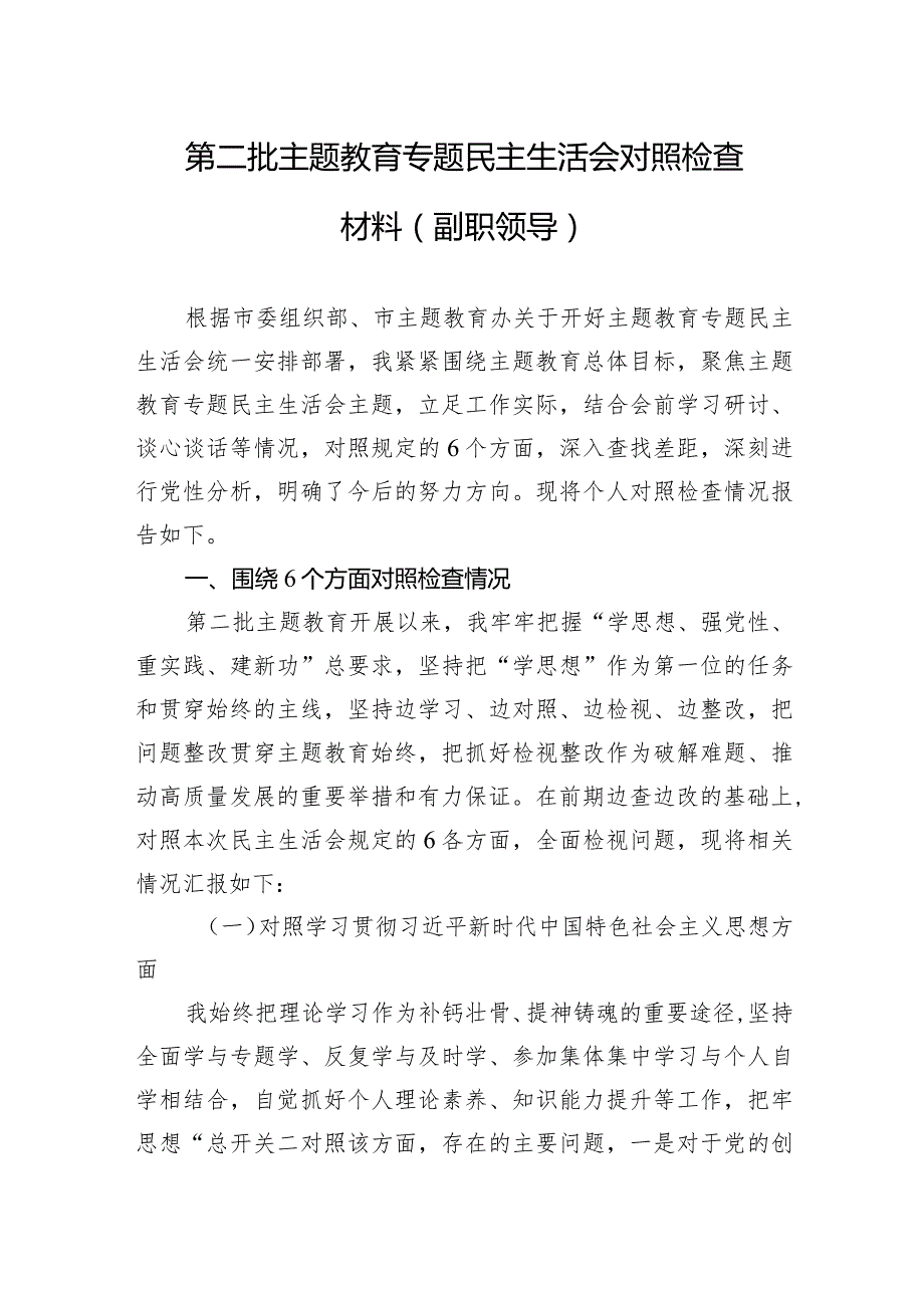 第二批主题教育专题民主生活会对照检查材料（副职领导新六个方面）.docx_第1页