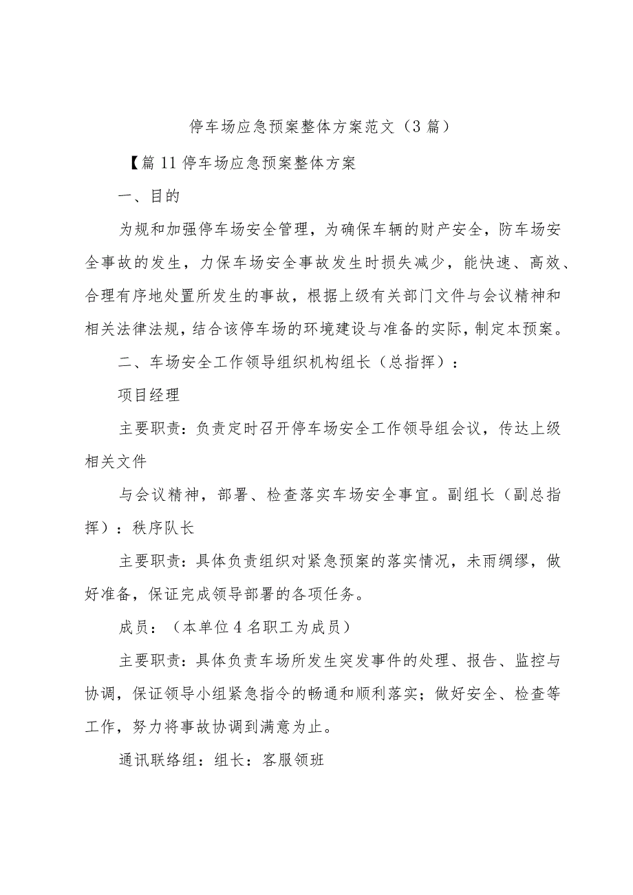 停车场应急预案整体方案范文(3篇).docx_第1页