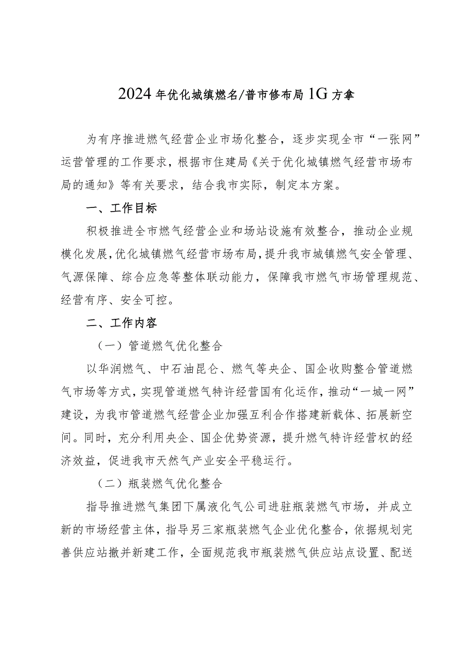 2024年优化城镇燃气经营市场布局工作方案.docx_第1页