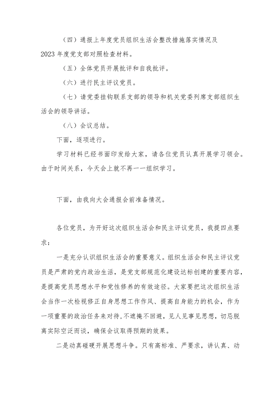 2篇支部书记2023-2024年专题组织生活会主持词总结讲话.docx_第2页