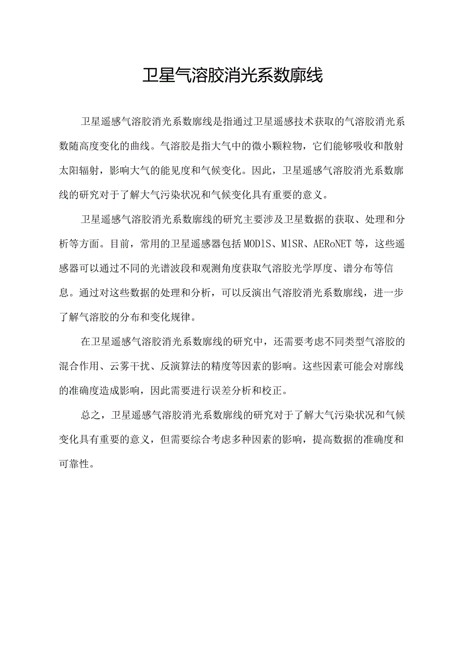 卫星气溶胶消光系数廓线.docx_第1页