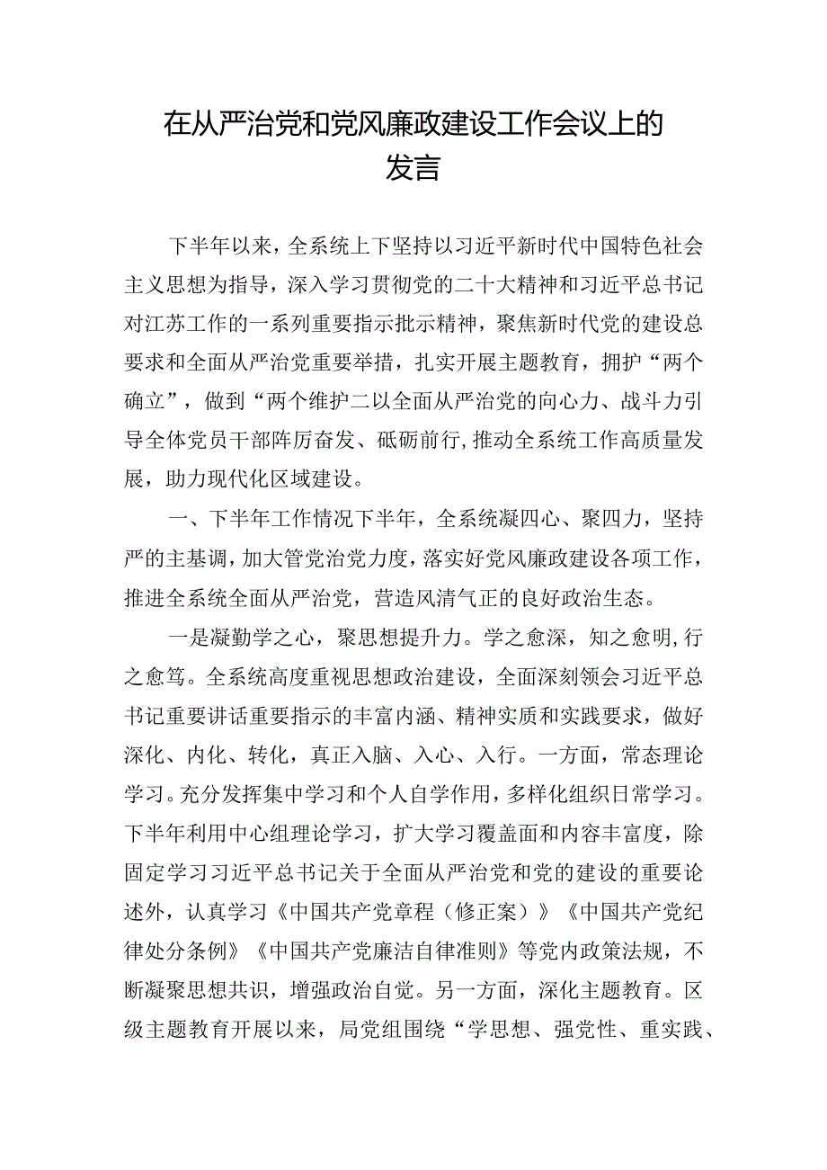 在从严治党和党风廉政建设工作会议上的发言.docx_第1页