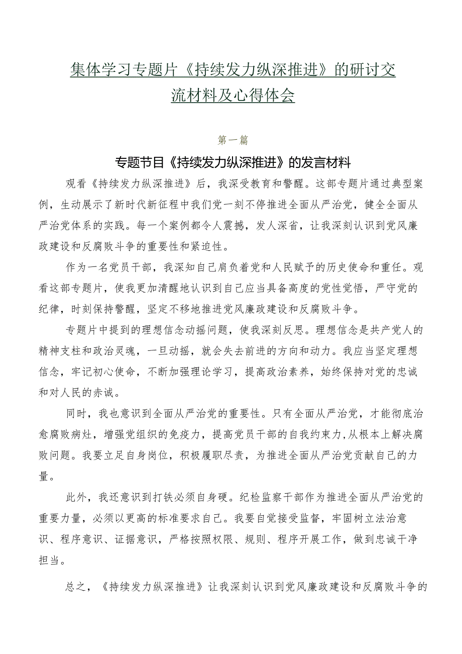 七篇集体学习专题片《持续发力 纵深推进》的研讨交流材料及心得体会.docx_第1页