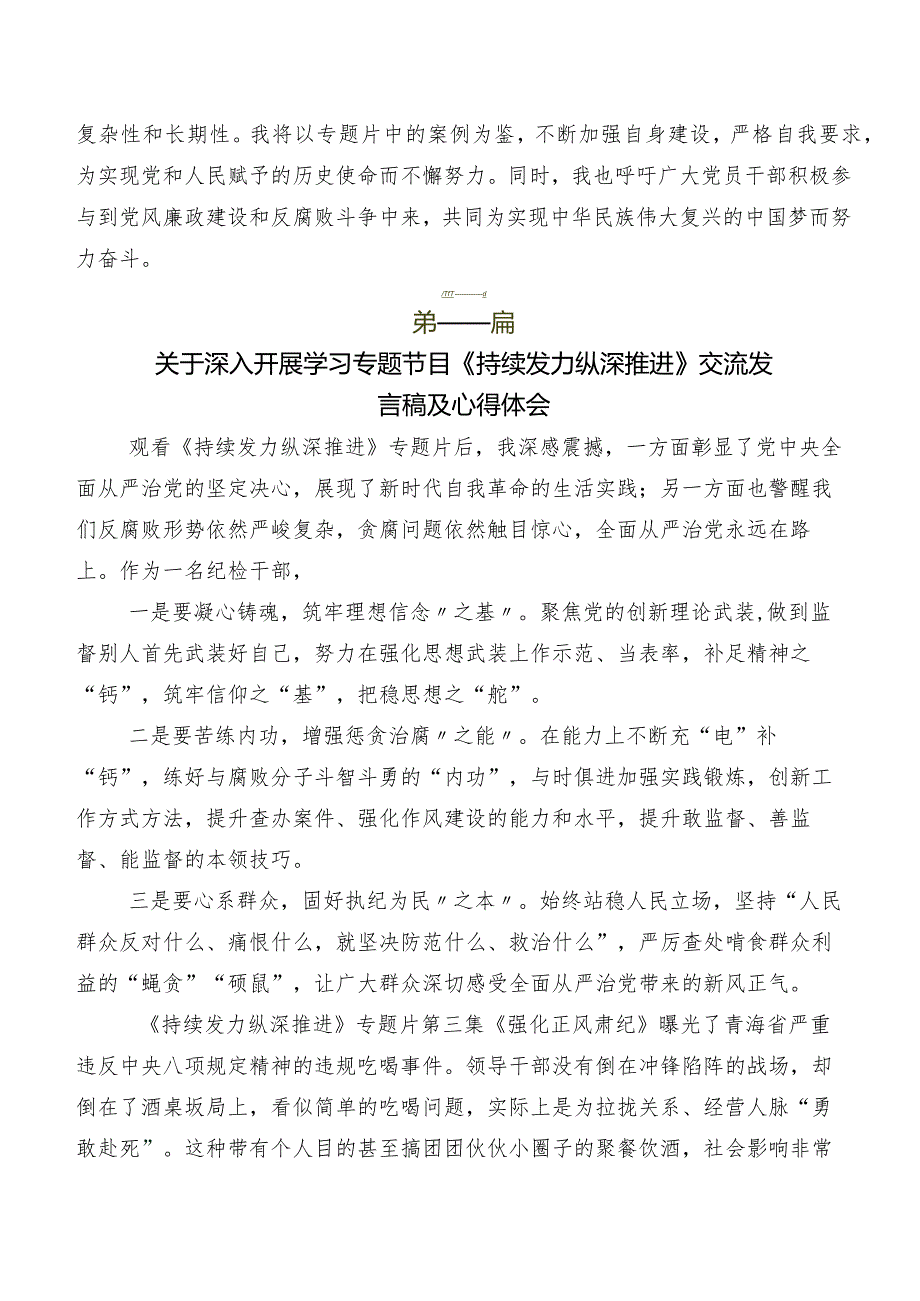 七篇集体学习专题片《持续发力 纵深推进》的研讨交流材料及心得体会.docx_第2页