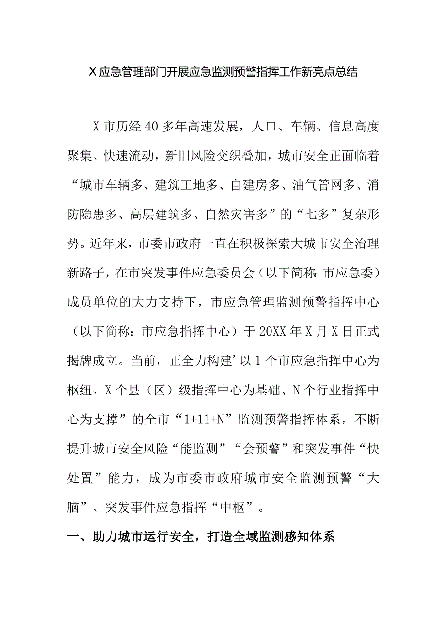 X应急管理部门开展应急监测预警指挥工作新亮点总结.docx_第1页