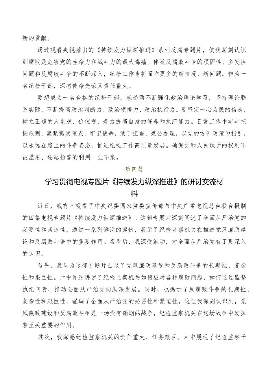 专题片“持续发力 纵深推进”交流发言材料及心得感悟共7篇.docx_第3页