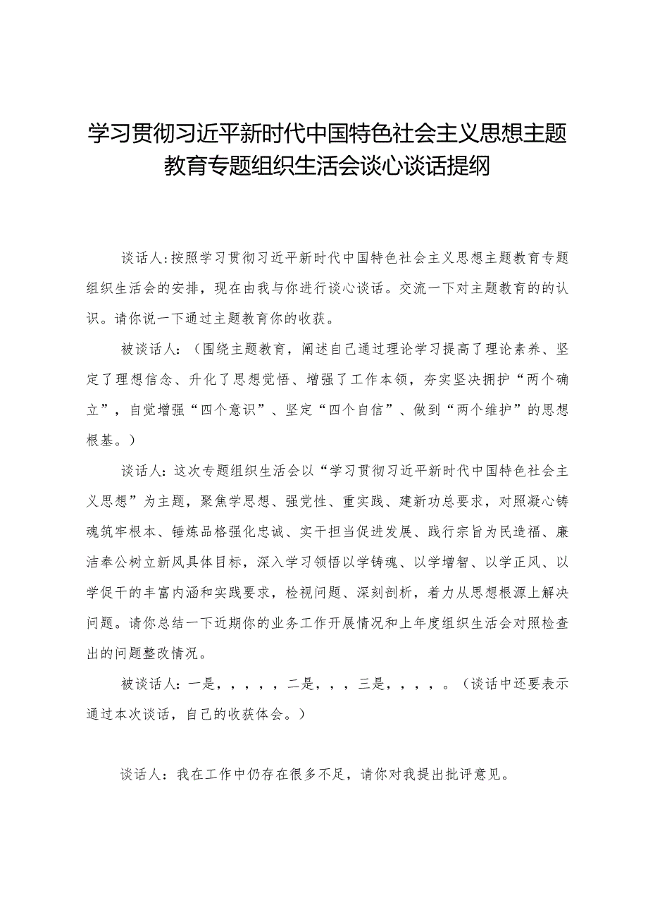 组织生活：2023材料3.1+谈心谈话提纲.docx_第1页