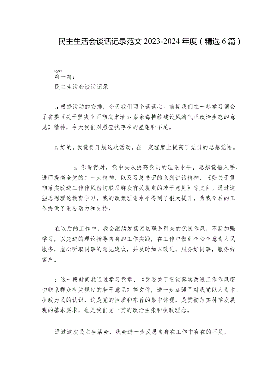 民主生活会谈话记录范文2023-2024年度(精选6篇).docx_第1页