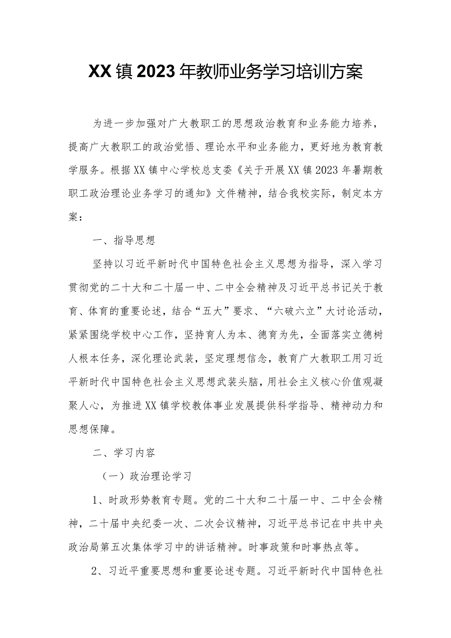 XX镇2023年教师业务学习培训方案.docx_第1页