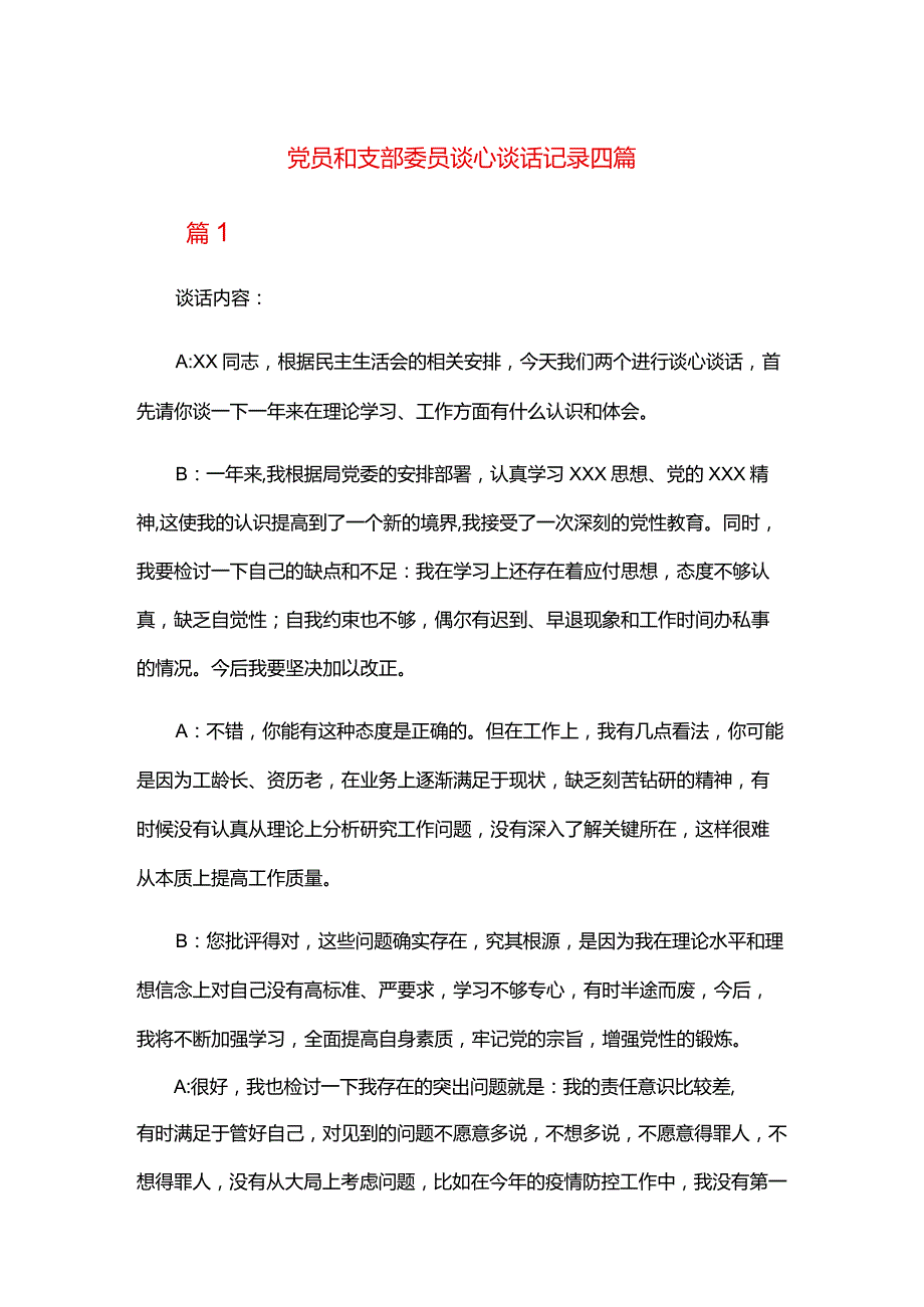 党员和支部委员谈心谈话记录四篇.docx_第1页