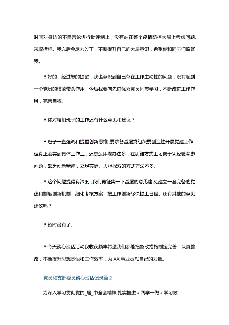 党员和支部委员谈心谈话记录四篇.docx_第2页