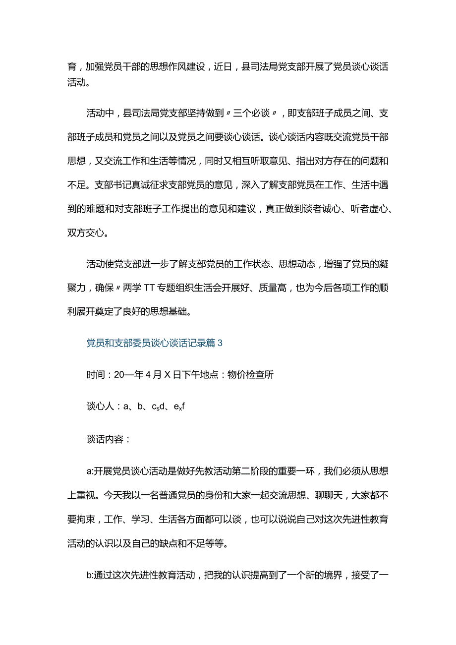 党员和支部委员谈心谈话记录四篇.docx_第3页