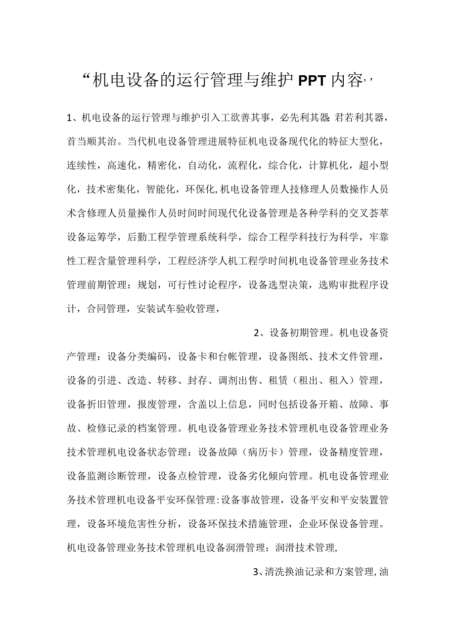 -机电设备的运行管理与维护PPT内容-.docx_第1页