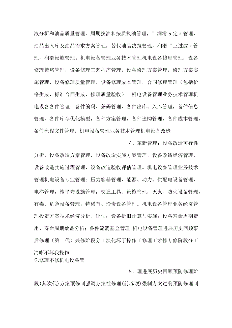 -机电设备的运行管理与维护PPT内容-.docx_第2页