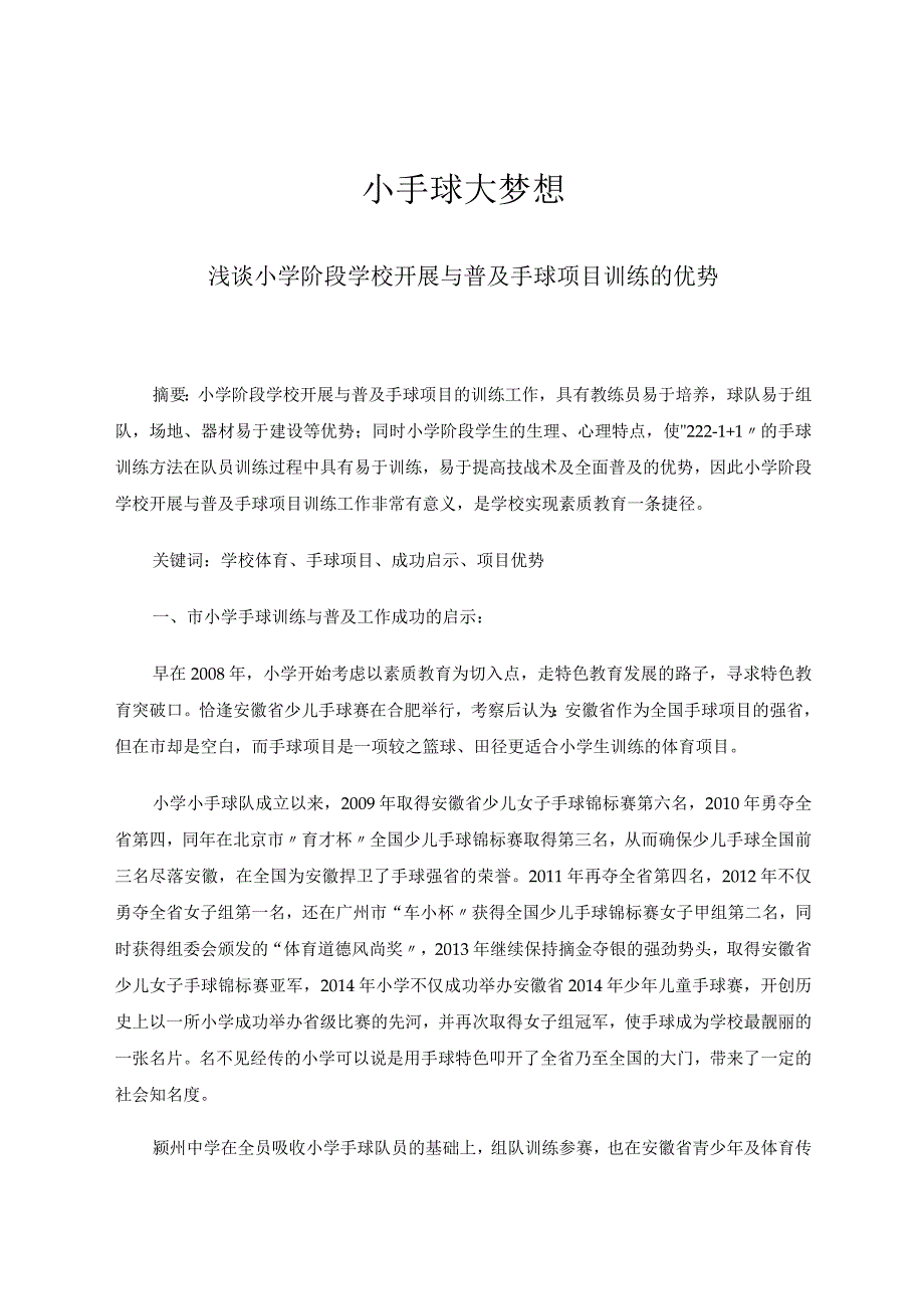 小手球大梦想——浅谈小学阶段学校开展与普及手球项目训练的优势 论文.docx_第1页