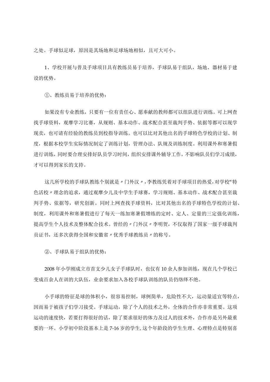 小手球大梦想——浅谈小学阶段学校开展与普及手球项目训练的优势 论文.docx_第3页