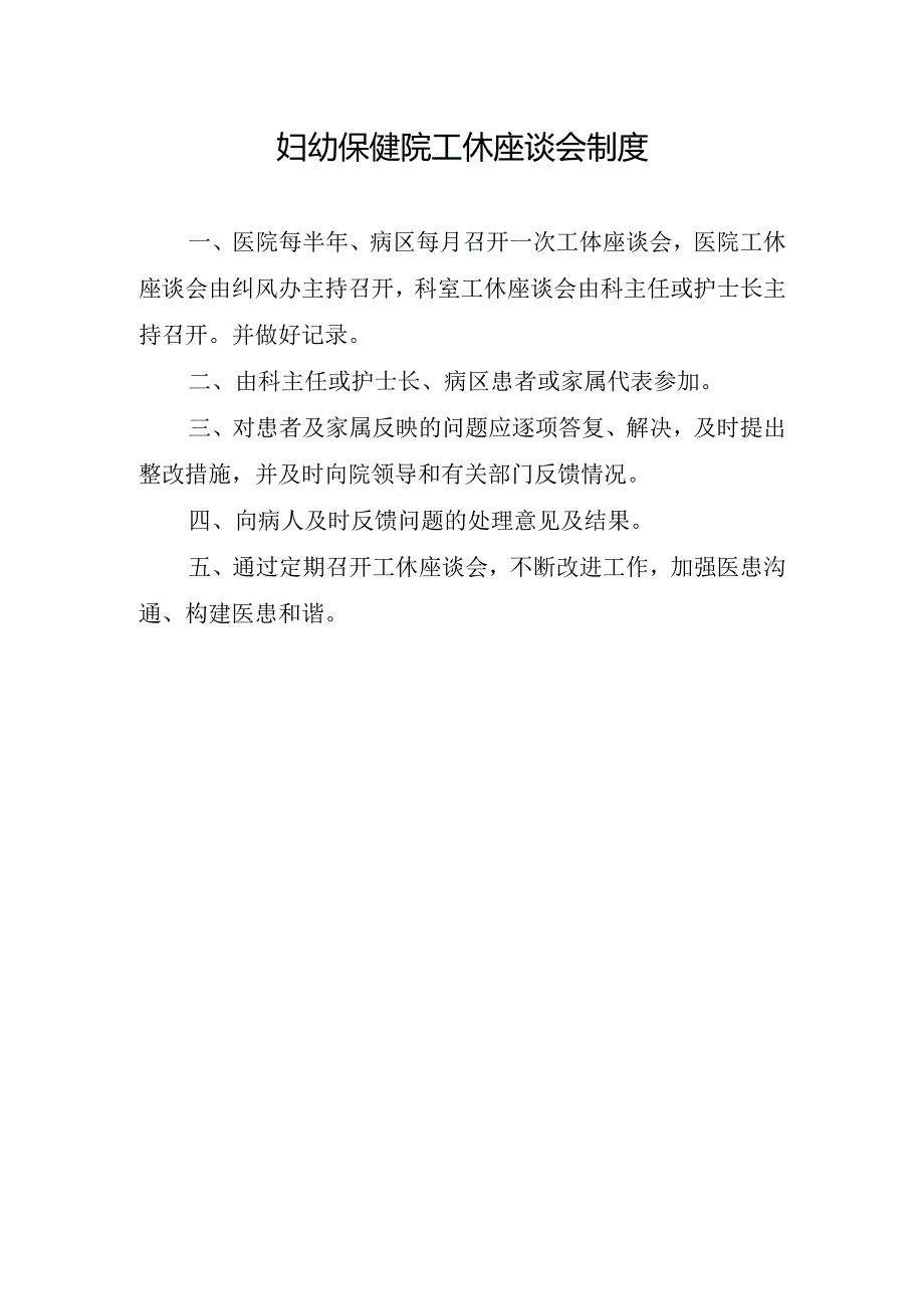 妇幼保健院工休座谈会制度.docx_第1页