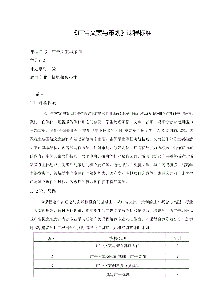 《广告文案与策划》课程标准.docx_第1页