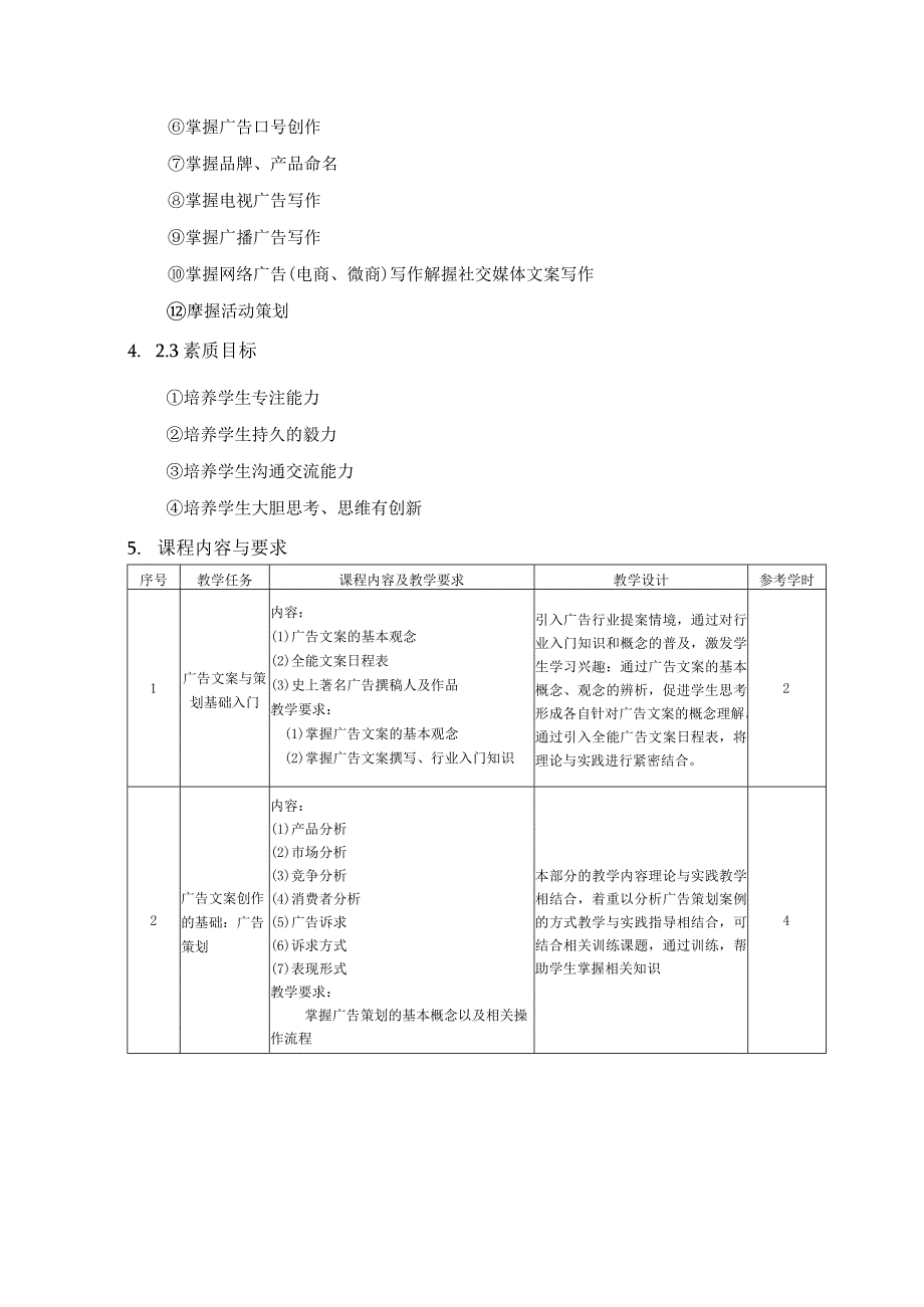 《广告文案与策划》课程标准.docx_第3页