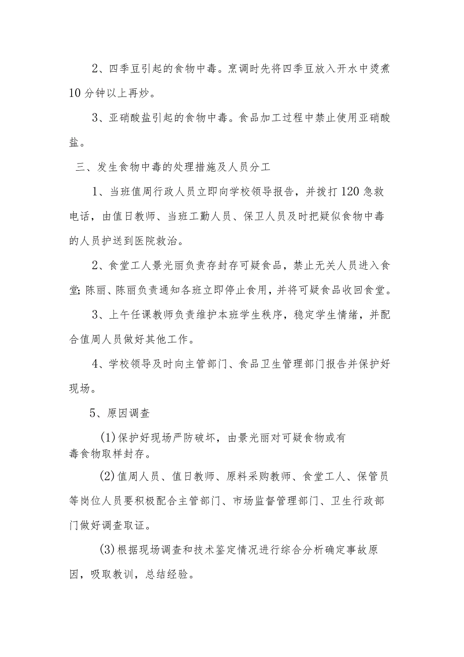 第二小学食品安全突发事件应急处置预案.docx_第3页