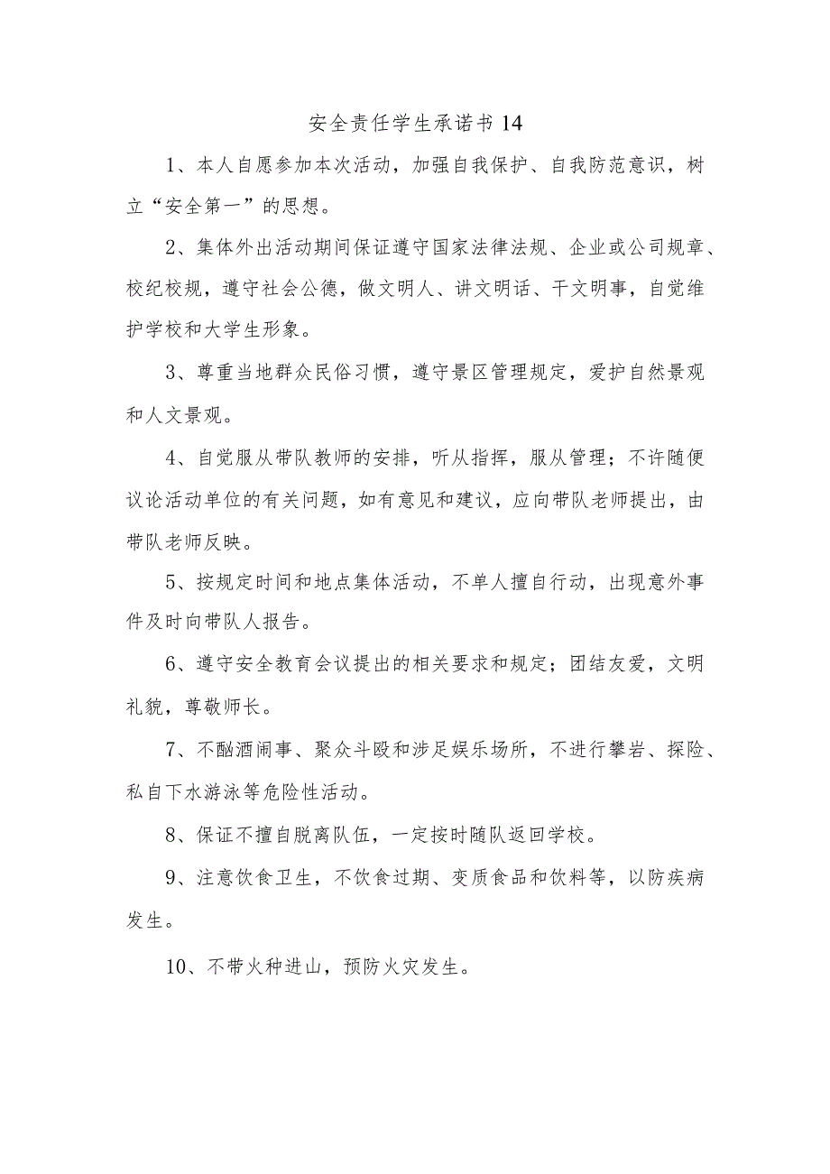 安全责任学生承诺书14.docx_第1页