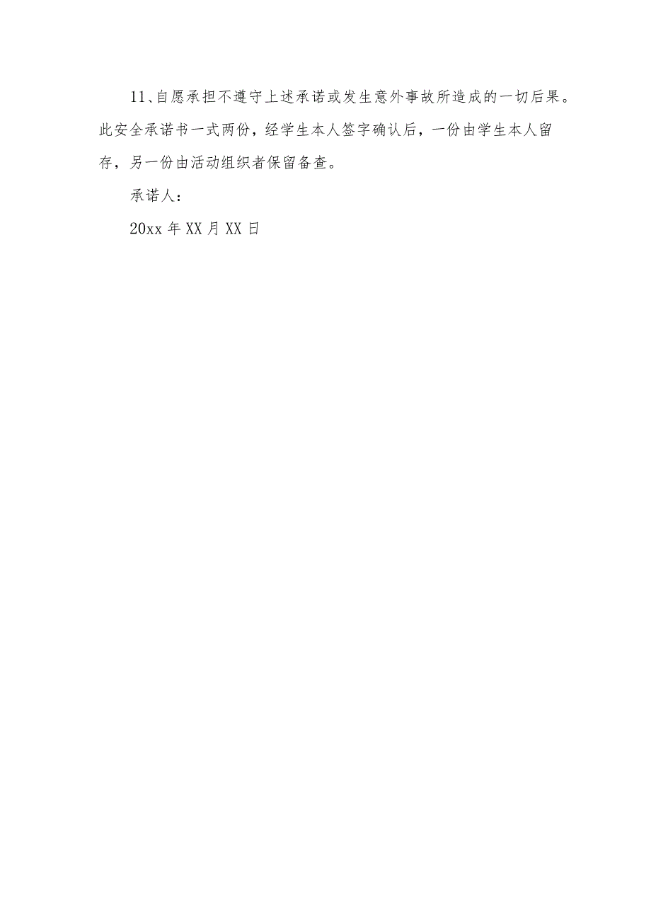 安全责任学生承诺书14.docx_第2页