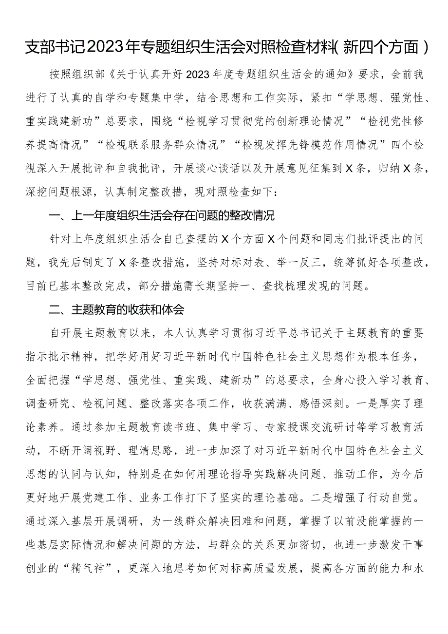 支部书记2023年专题组织生活会对照检查材料（新四个方面）.docx_第1页