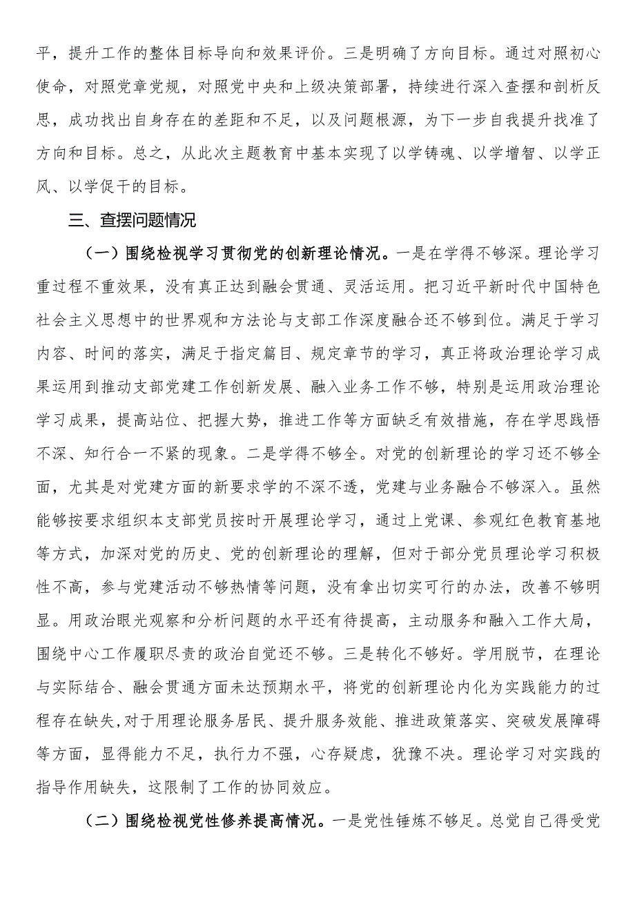 支部书记2023年专题组织生活会对照检查材料（新四个方面）.docx_第2页