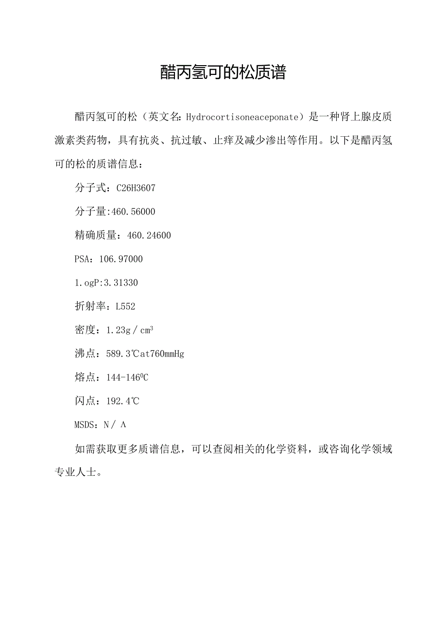 醋丙氢可的松 质谱.docx_第1页