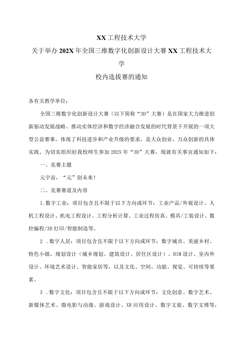 XX工程技术大学关于举办202X年全国三维数字化创新设计大赛XX工程技术大学校内选拔赛的通知（2024年）.docx_第1页