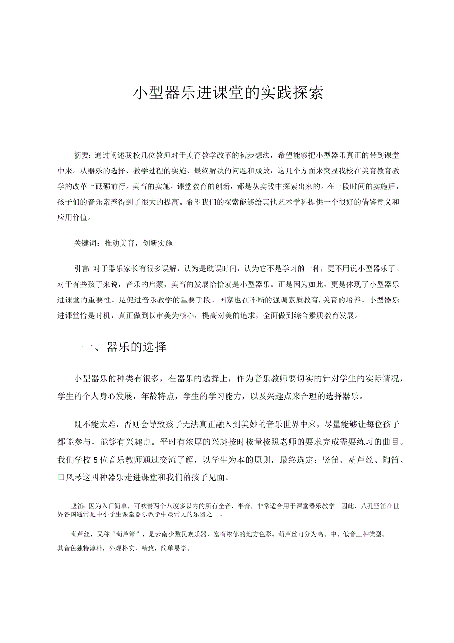 小型器乐进课堂的实践探索 论文.docx_第1页