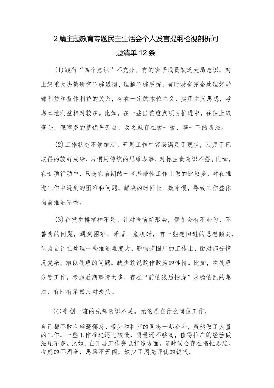 2篇主题教育专题民主生活会个人发言提纲检视剖析问题清单12条.docx_第1页