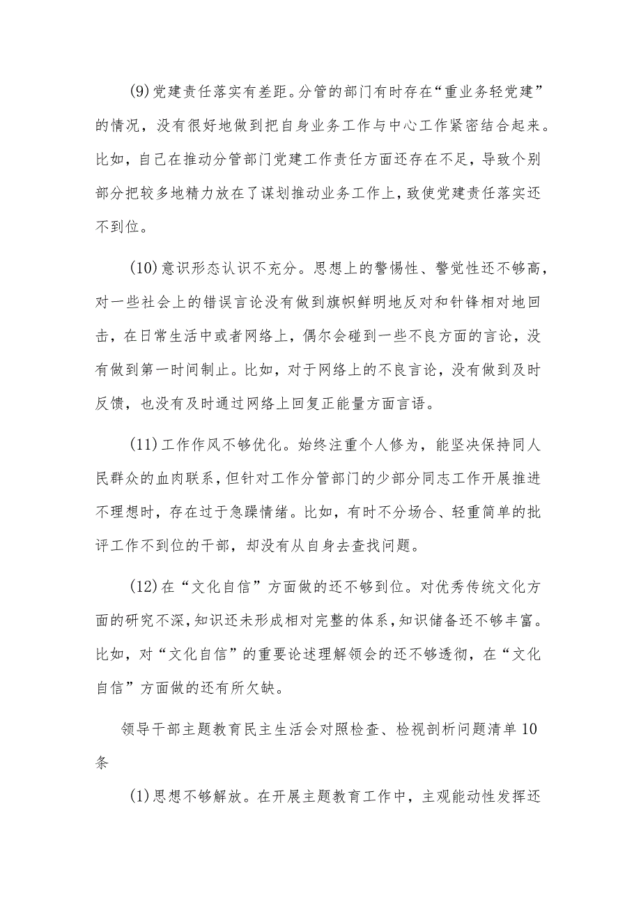 2篇主题教育专题民主生活会个人发言提纲检视剖析问题清单12条.docx_第3页